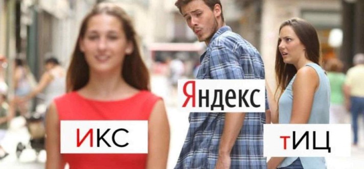 ТИЦ умер, да здравствует ИКС